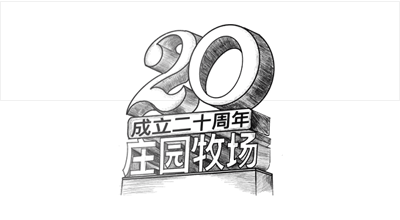 蘭州莊園牧場股份有限公司成立20周年，被授予蘭州市工業企業“智能工廠”稱號， 躋身甘肅省第一批數字化車間名單