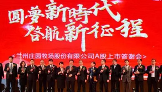 圓夢新時代 啟航新征程丨蘭州莊園牧場股份有限公司A股上市答謝會圓滿結束！
