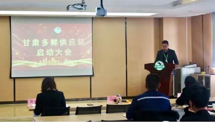 莊園牧場(chǎng)全資子公司甘肅多鮮供應(yīng)鏈有限公司召開啟動(dòng)大會(huì)