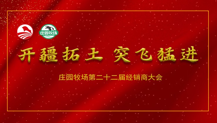 莊園牧場(chǎng)隆重召開第二十二屆經(jīng)銷商大會(huì)