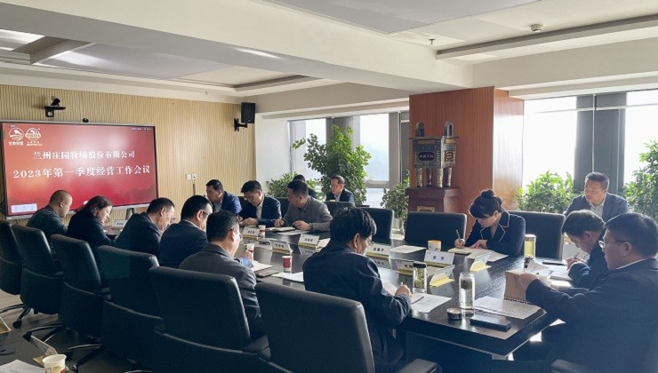 莊園牧場召開一季度經(jīng)濟(jì)運行分析會議