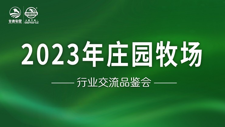莊園牧場召開行業交流品鑒會