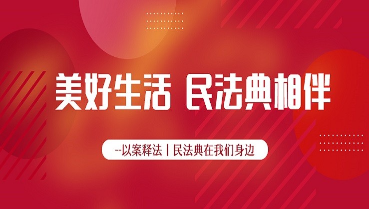 莊園牧場開展“美好生活-民法典相伴”主題宣傳活動
