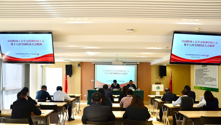 莊園牧場工會組織召開學習貫徹中國工會十八大精神宣講會