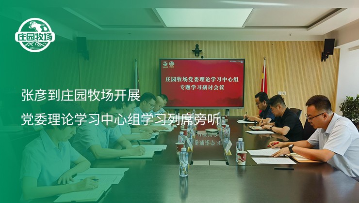 張彥到莊園牧場開展黨委理論學(xué)習(xí)中心組學(xué)習(xí)列席旁聽