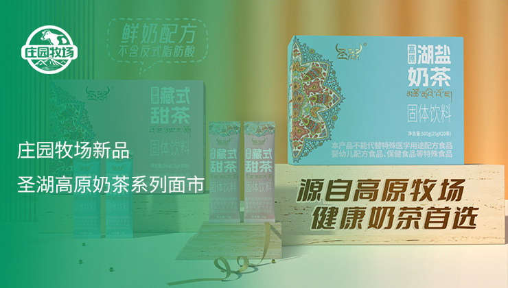 莊園牧場(chǎng)新品圣湖高原奶茶系列面市