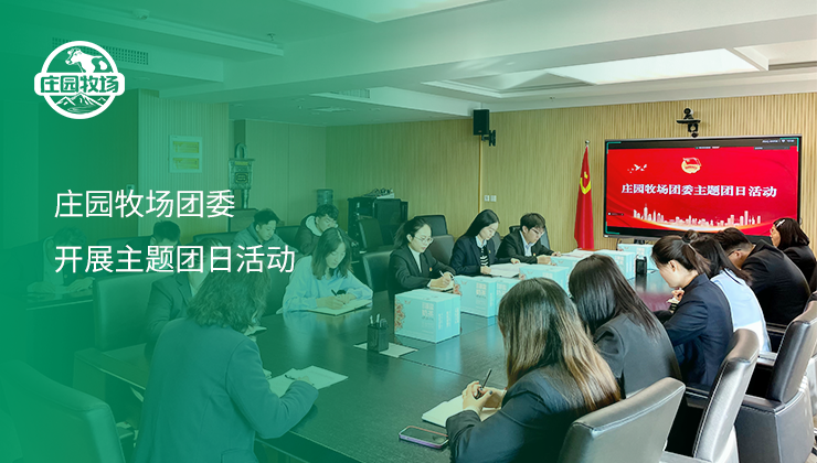 莊園牧場(chǎng)團(tuán)委開(kāi)展主題團(tuán)日活動(dòng)